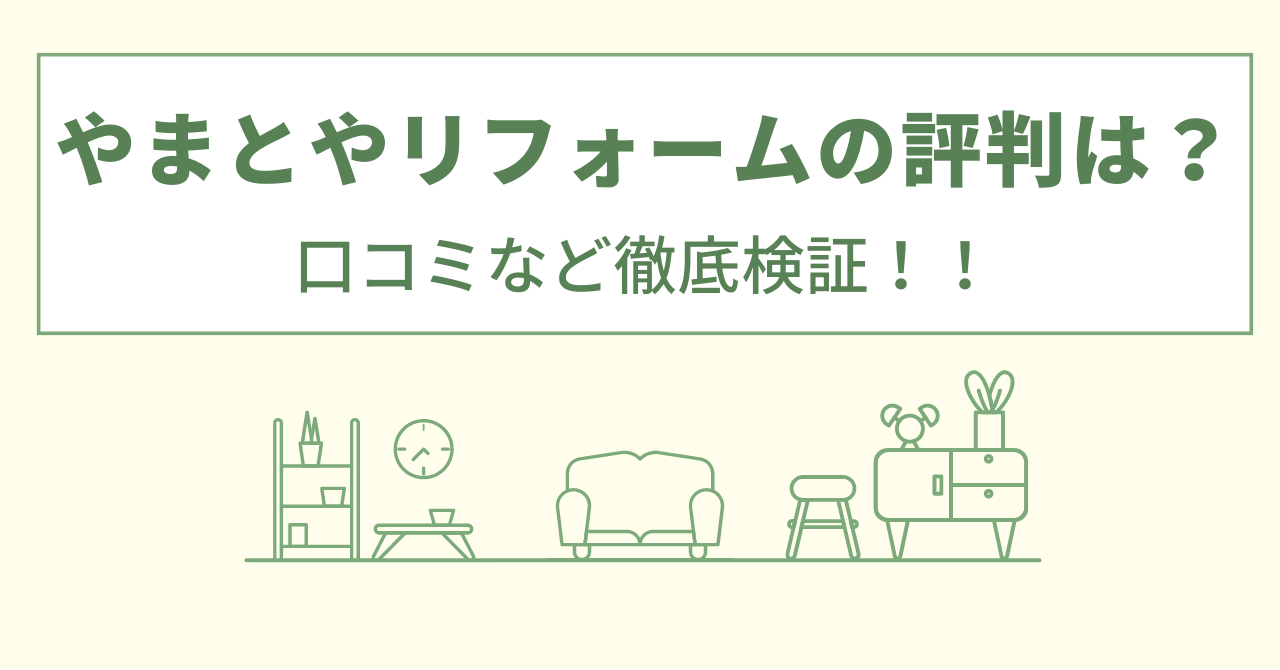 やまとやリフォームの評判は？口コミを徹底検証！