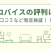 プロバイスの評判は？口コミを徹底検証！