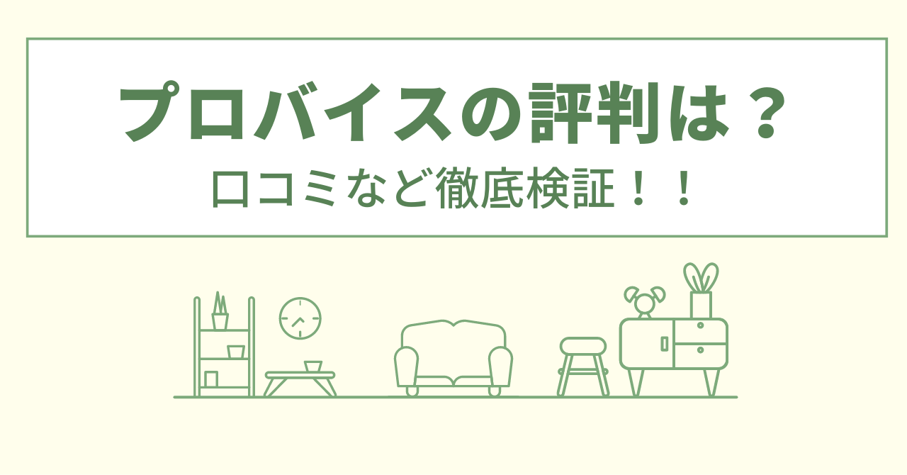 プロバイスの評判は？口コミを徹底検証！