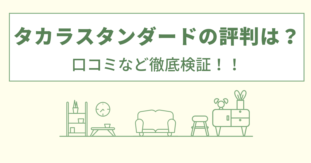 タカラスタンダードの評判は？口コミを徹底検証！