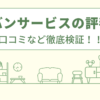 アーバンサービスの評判は？口コミを徹底検証！