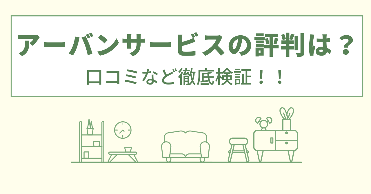 アーバンサービスの評判は？口コミを徹底検証！