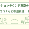 リノベーションラウンジ東京の評判は？口コミを徹底検証！