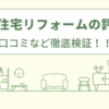 西東京住宅リフォームの評判は？口コミを徹底検証！