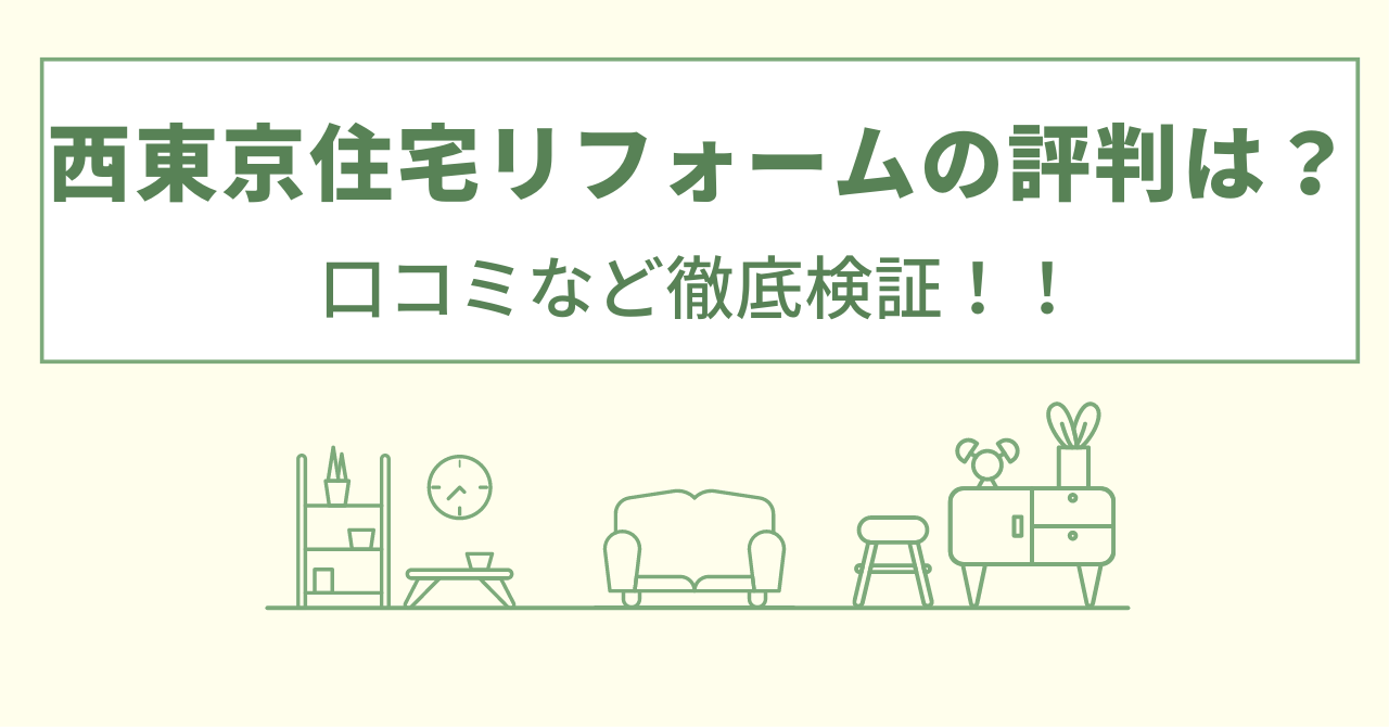 西東京住宅リフォームの評判は？口コミを徹底検証！