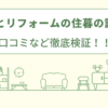 便利屋とリフォームの住暮の評判は？口コミを徹底検証！