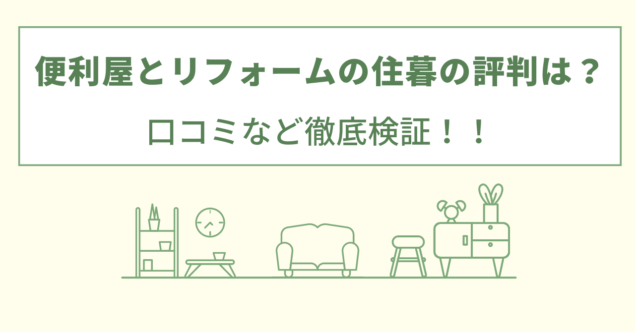 便利屋とリフォームの住暮の評判は？口コミを徹底検証！