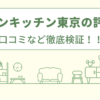 デザインキッチン東京の評判は？口コミを徹底検証！