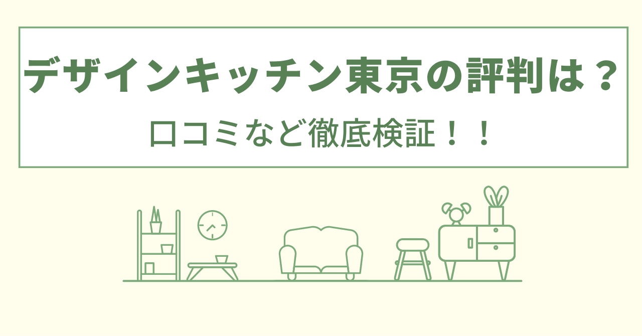 デザインキッチン東京の評判は？口コミを徹底検証！