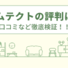 エムテクトの評判は？口コミを徹底検証！