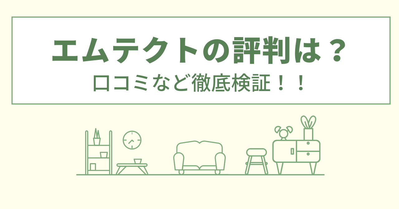 エムテクトの評判は？口コミを徹底検証！