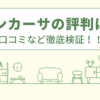 エンカーサの評判は？口コミを徹底検証！