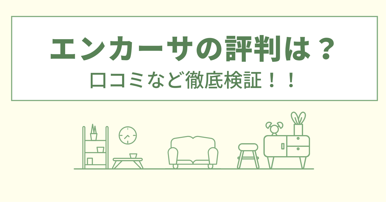 エンカーサの評判は？口コミを徹底検証！