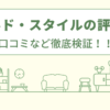 ワールドスタイルの評判は？口コミを徹底検証！