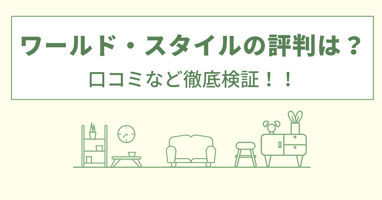 ワールドスタイルの評判は？口コミを徹底検証！