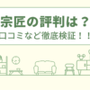 宗匠の評判は？口コミを徹底検証！