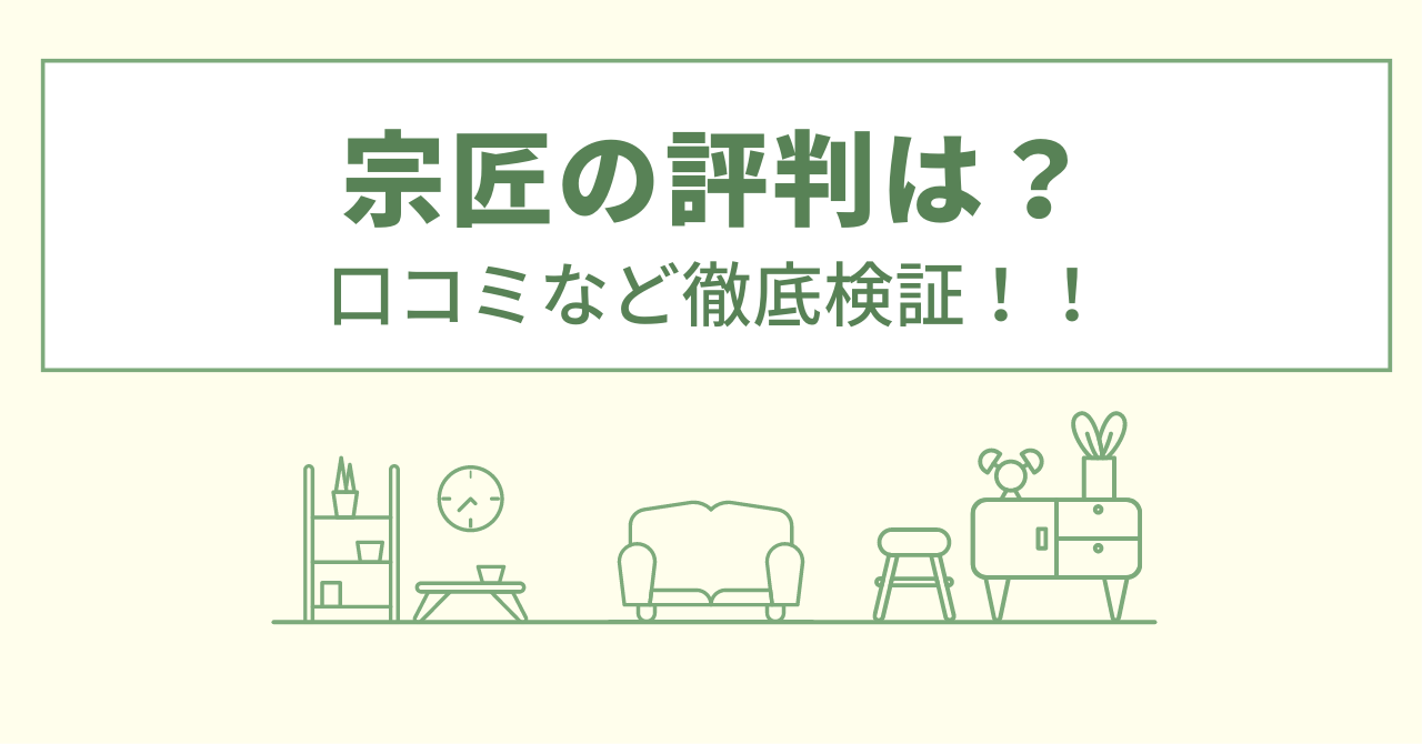 宗匠の評判は？口コミを徹底検証！