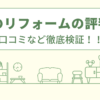 快生のリフォームの評判は？口コミを徹底検証！