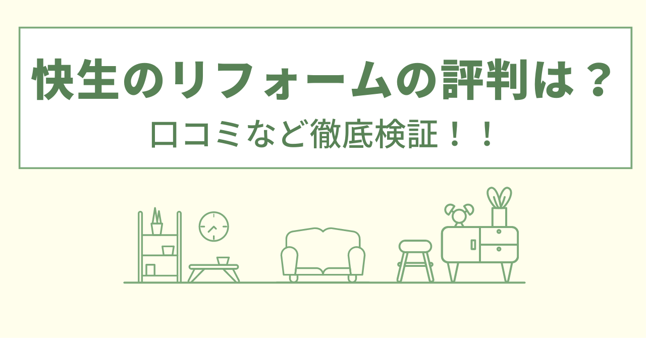 快生のリフォームの評判は？口コミを徹底検証！