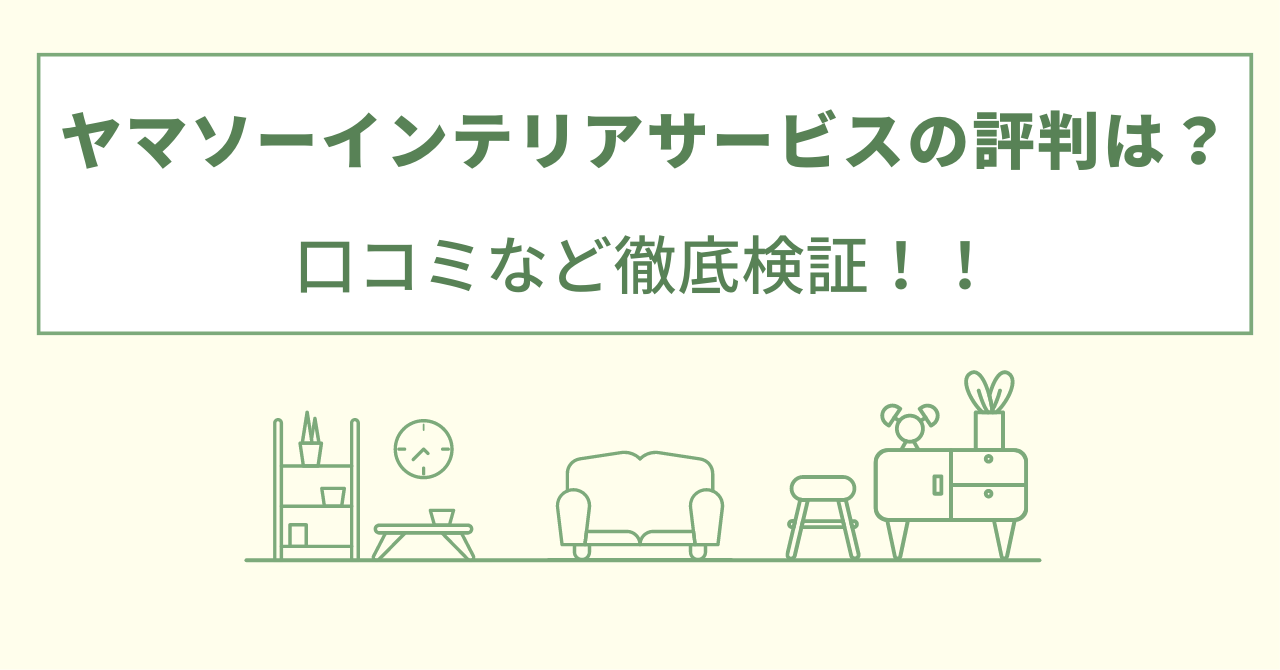 ヤマソーインテリアサービスの評判は？口コミを徹底検証！