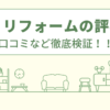 アズミリフォームの評判は？口コミを徹底検証！