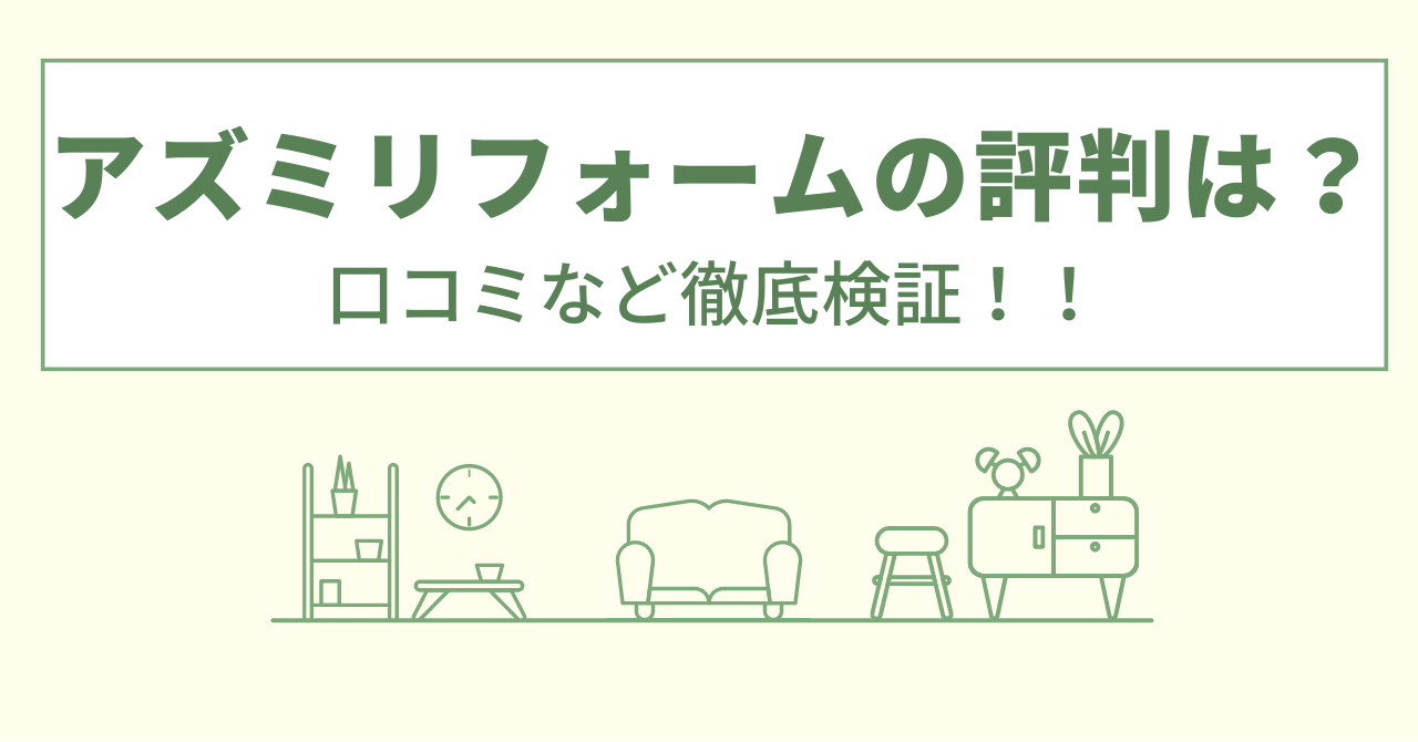 アズミリフォームの評判は？口コミを徹底検証！