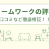 リフォームワークの評判は？口コミを徹底検証！