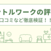 ジェントルワークの評判は？口コミを徹底検証！