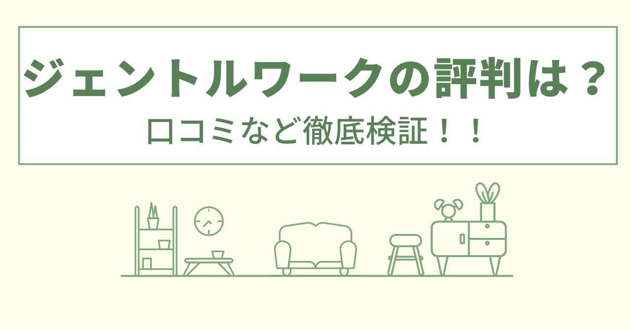 ジェントルワークの評判は？口コミを徹底検証！