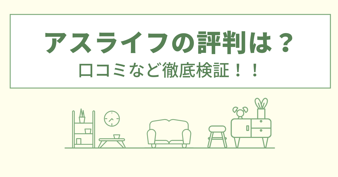 大阪ガスショップアスライフの評判は？口コミを徹底検証！