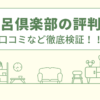 お風呂倶楽部の評判は？口コミを徹底検証！