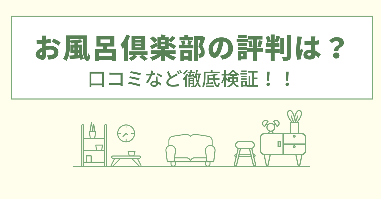 お風呂倶楽部の評判は？口コミを徹底検証！