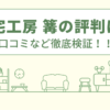 住宅工房篝の評判は？口コミを徹底検証！