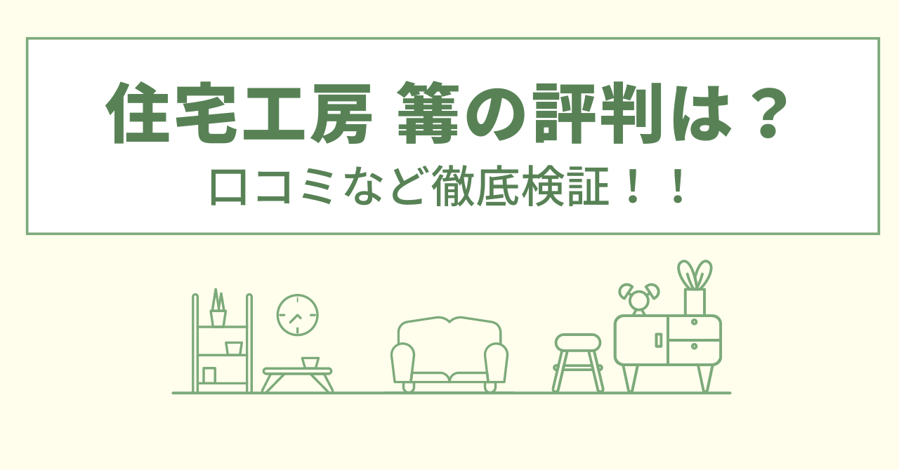 住宅工房篝の評判は？口コミを徹底検証！