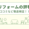 旬感リフォームの評判は？口コミを徹底検証！