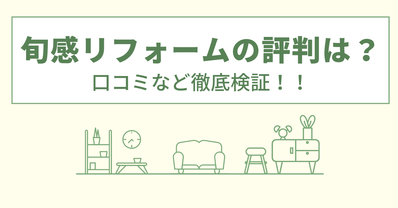 旬感リフォームの評判は？口コミを徹底検証！