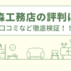 大森工務店の評判は？口コミを徹底検証！