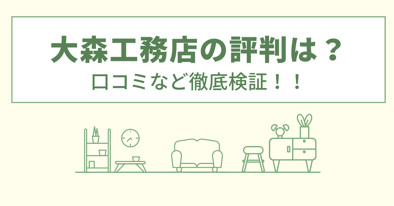 大森工務店の評判は？口コミを徹底検証！