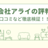 株式会社アライの評判は？口コミを徹底検証！