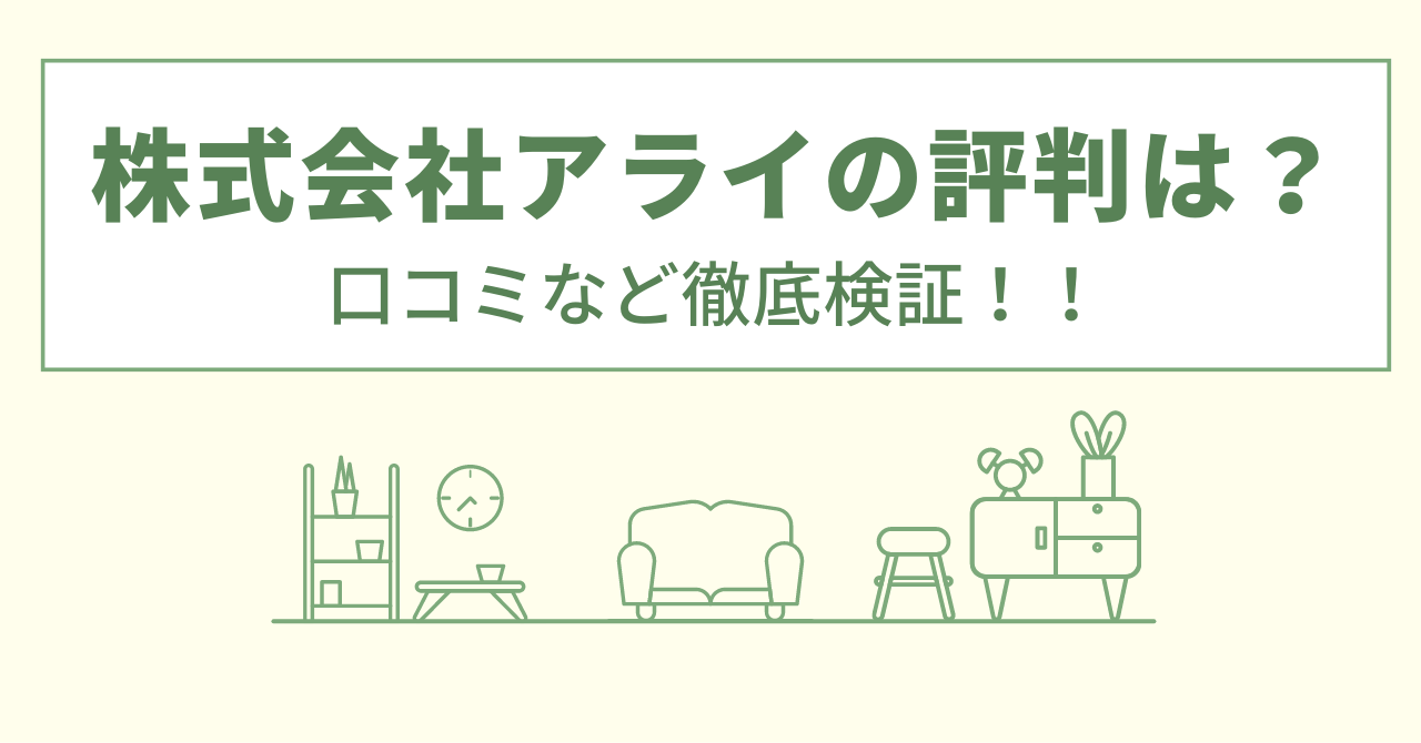 株式会社アライの評判は？口コミを徹底検証！