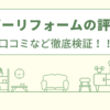 ビーバーリフォームの評判は？口コミを徹底検証！