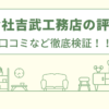 株式会社吉武工務店の評判は？口コミを徹底検証！