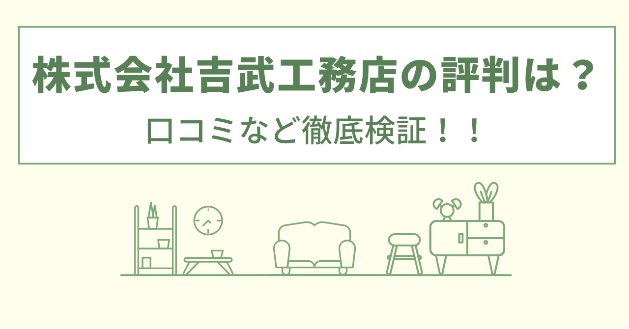 株式会社吉武工務店の評判は？口コミを徹底検証！