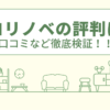 ハコリノベの評判は？口コミを徹底検証！