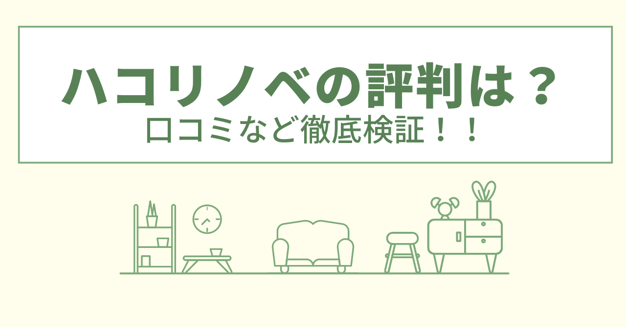 ハコリノベの評判は？口コミを徹底検証！