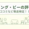 ワーキングビーの評判は？口コミを徹底検証！