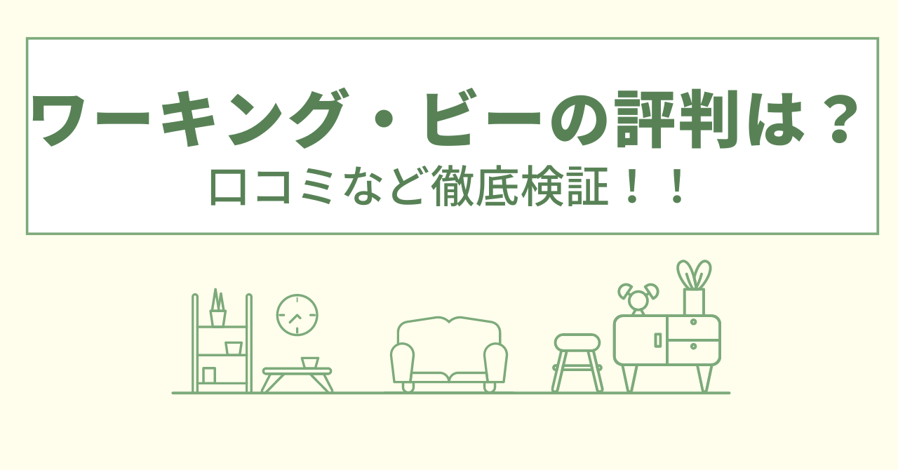 ワーキングビーの評判は？口コミを徹底検証！