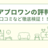 アクアプロワンの評判は？口コミを徹底検証！