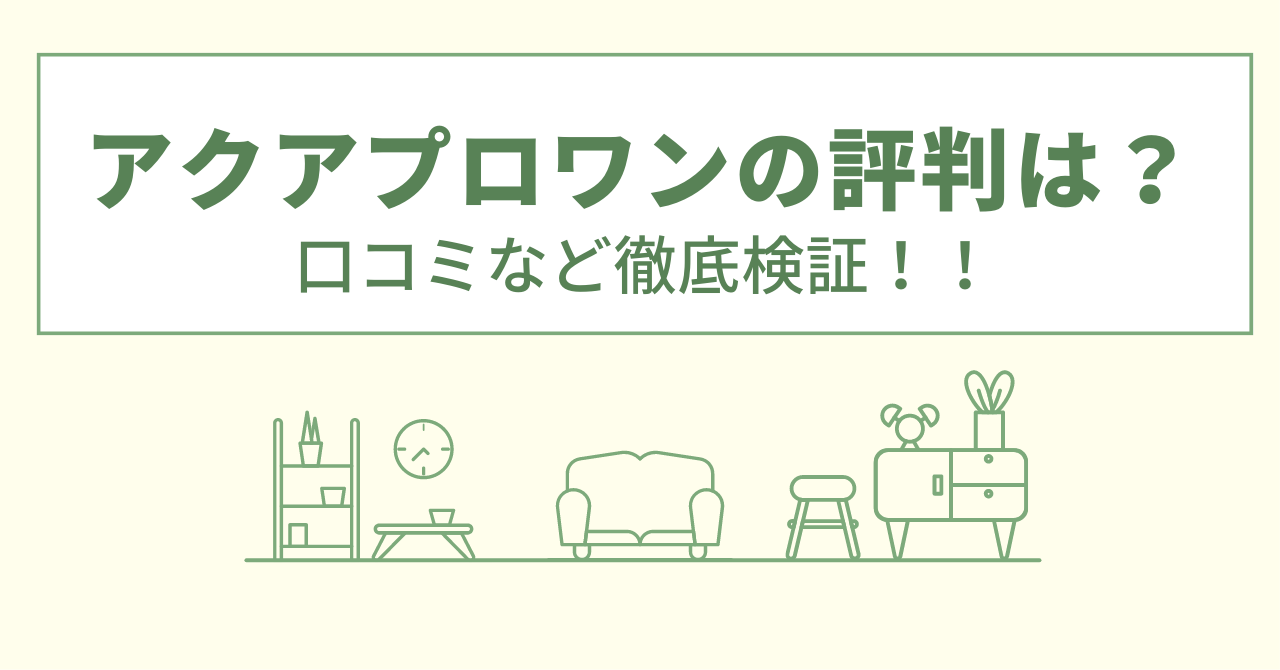 アクアプロワンの評判は？口コミを徹底検証！