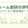 リフォーム創研の評判は？口コミを徹底検証！